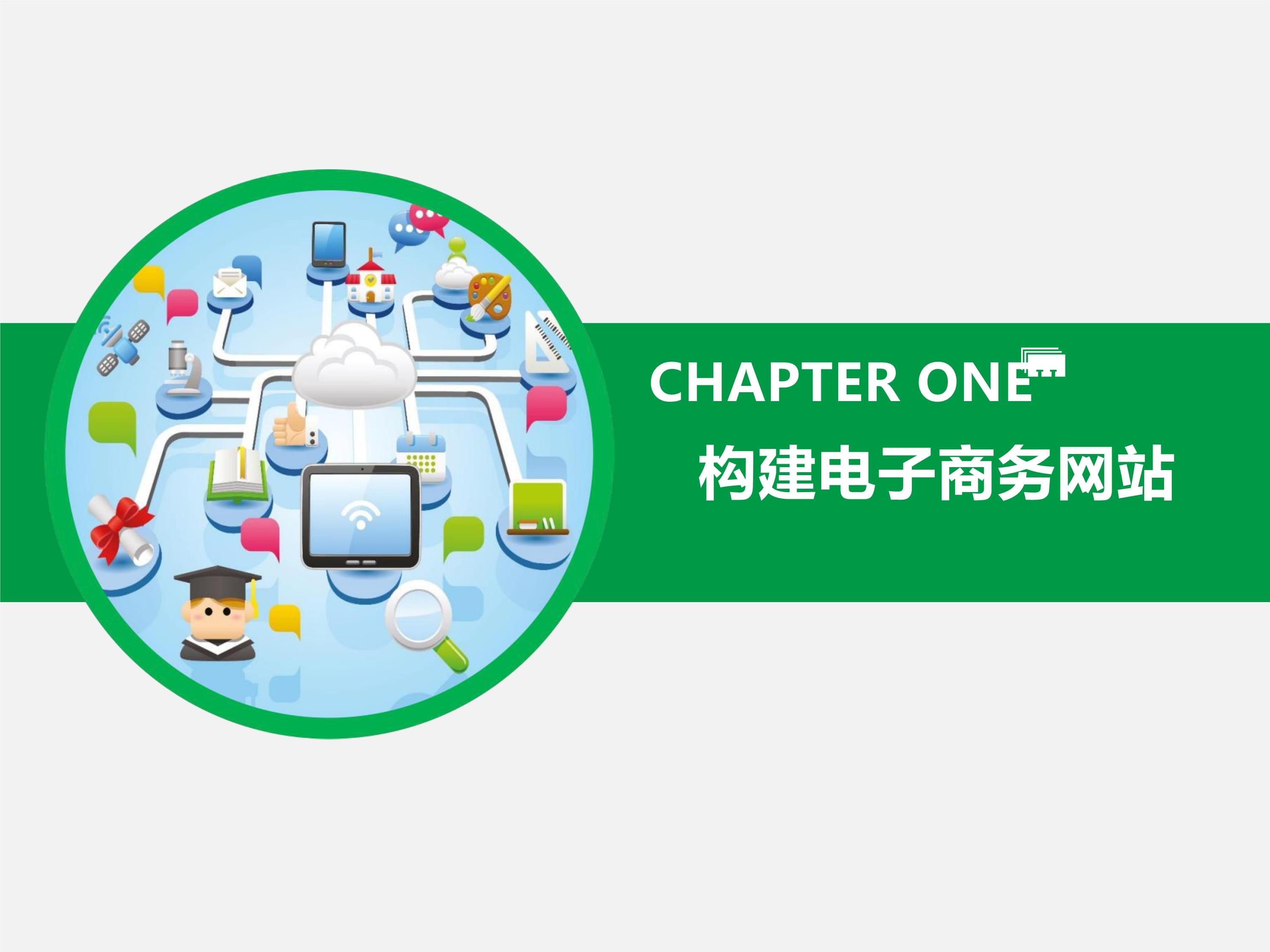 電子商務(wù)網(wǎng)站建設(shè)與網(wǎng)頁設(shè)計(jì) 從基礎(chǔ)到實(shí)踐