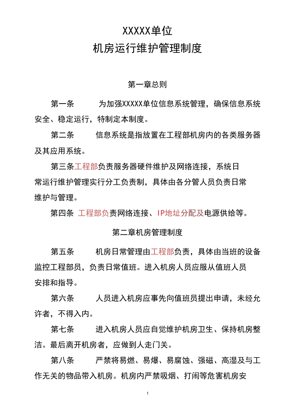 信息系統(tǒng)機(jī)房運(yùn)維管理制度與運(yùn)行維護(hù)服務(wù)規(guī)范